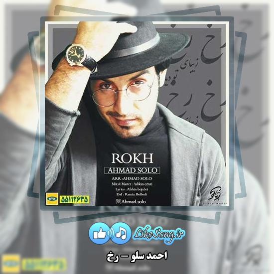 دانلود آهنگ احمد سلو رخ